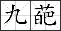 九葩