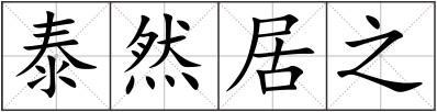 泰然居之