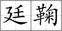 廷鞠
