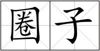 圈子