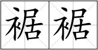 裾裾