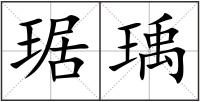 琚瑀