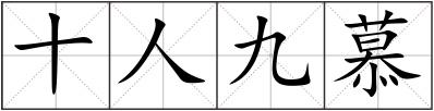 十人九慕