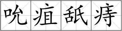 吮疽舐痔