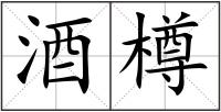 酒樽
