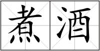 煮酒