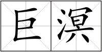 巨溟