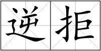 逆拒