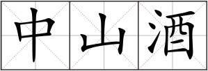 中山酒