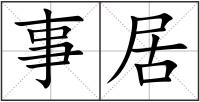 事居