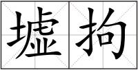 墟拘