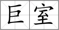 巨室