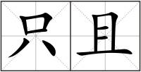 只且