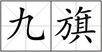 九旗
