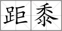 距黍