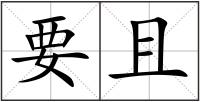 要且