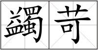 蠲苛