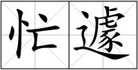 忙遽