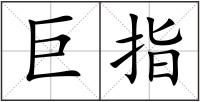 巨指
