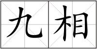 九相