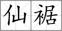 仙裾