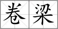 卷梁