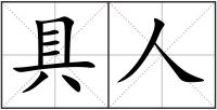 具人