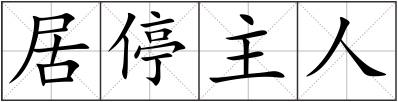 居停主人
