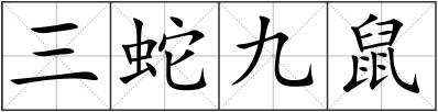 三蛇九鼠