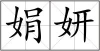 娟妍