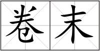 卷末