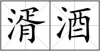 湑酒