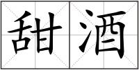 甜酒