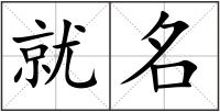 就名