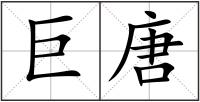巨唐