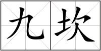 九坎