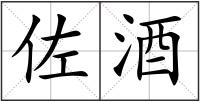 佐酒