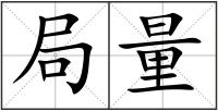局量