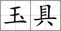 玉具