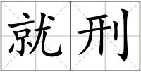 就刑