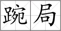 踠局