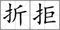 折拒