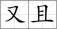 又且
