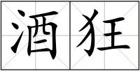 酒狂