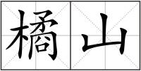 橘山