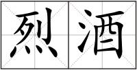 烈酒