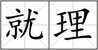 就理