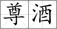 尊酒