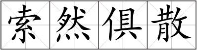 索然俱散
