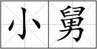 小舅